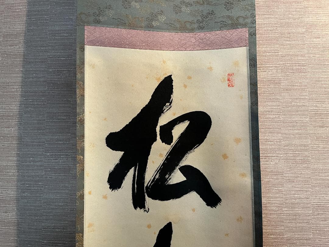 立花大亀　一行　軸　松無古今色　茶道具