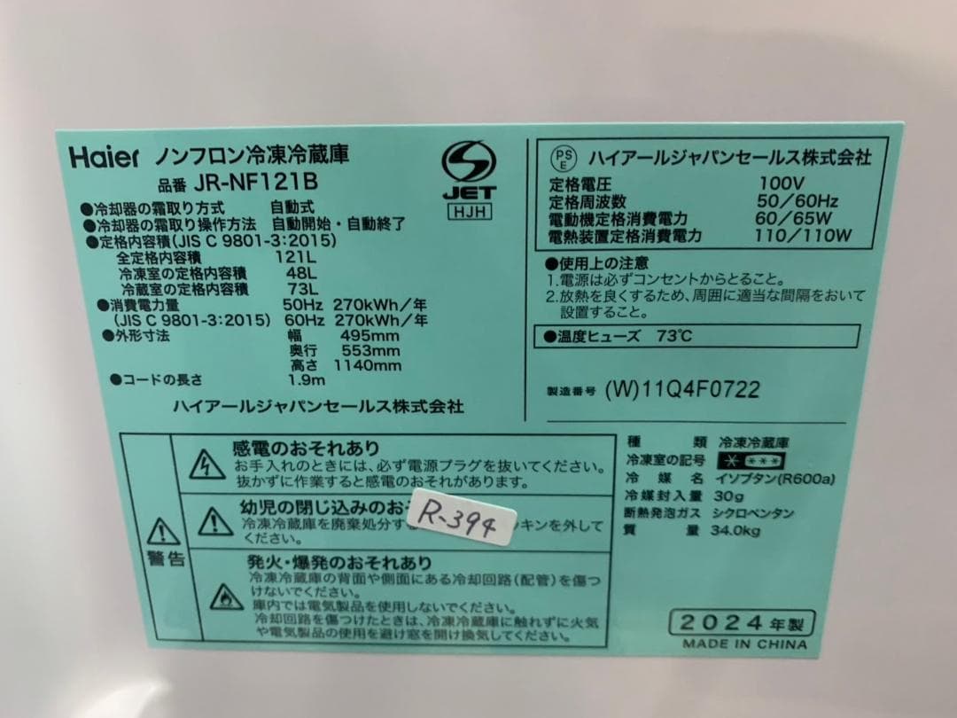 【美品】大阪送料無料★3か月保障付き★2024年★JR-NF121B★R-394