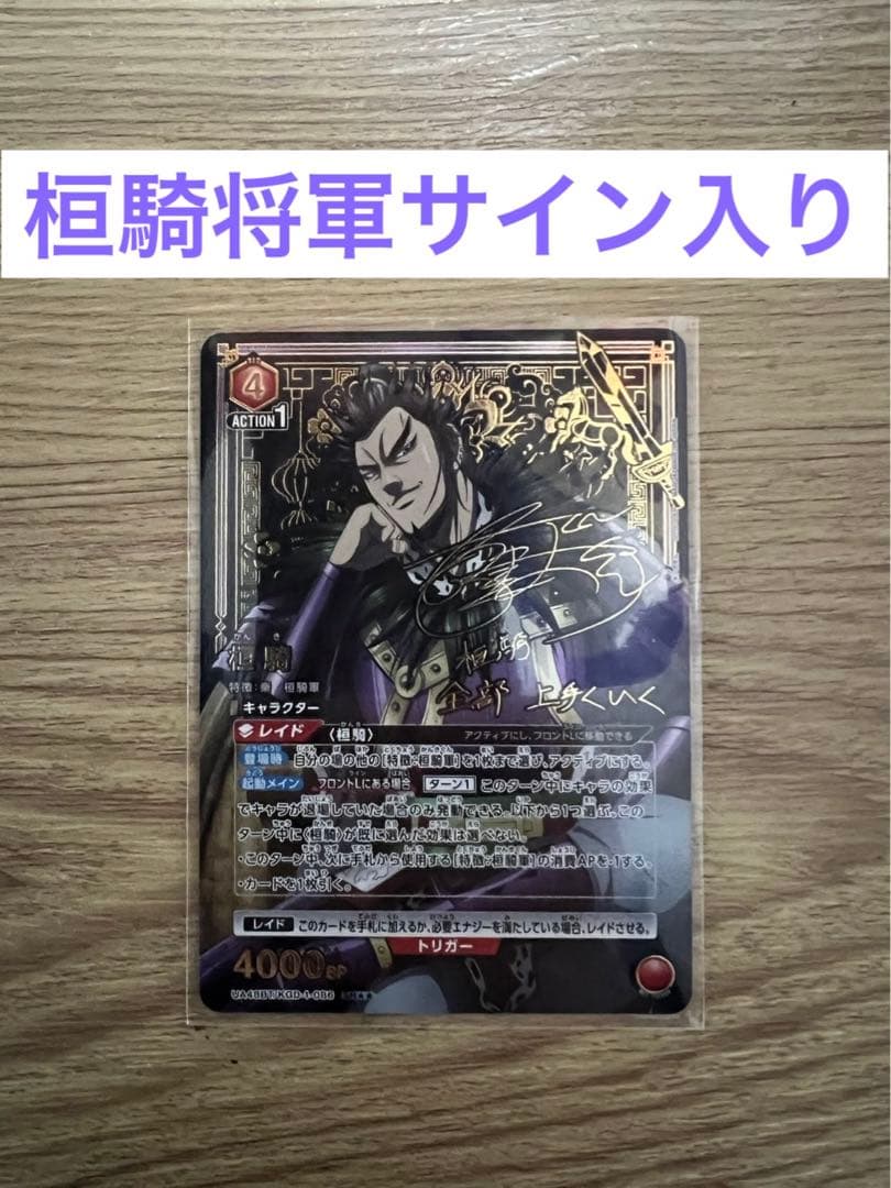 ユニオンアリーナ　キングダム　桓騎　星２パラレル　サイン入