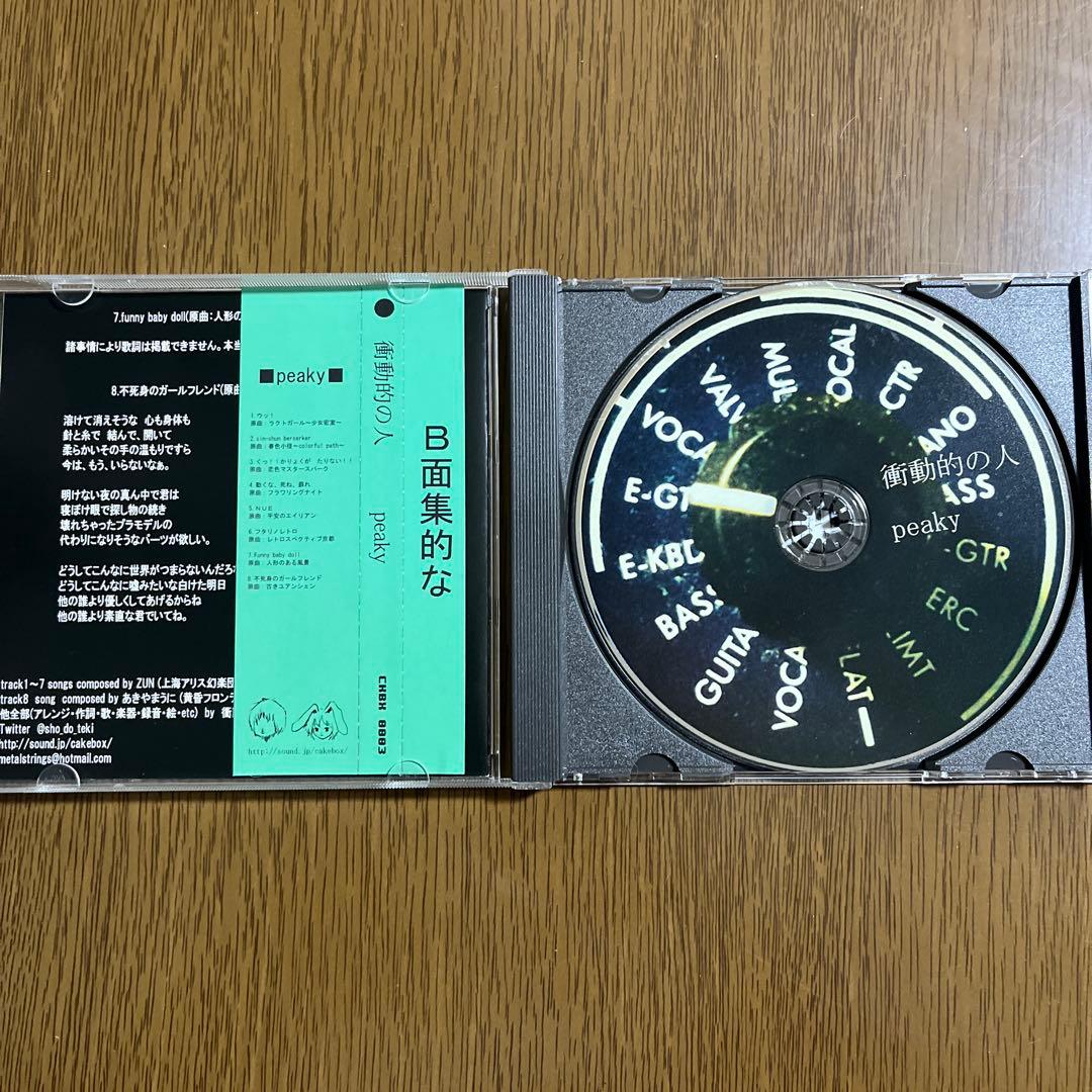 peaky 衝動的の人/cakebox【東方アレンジ】