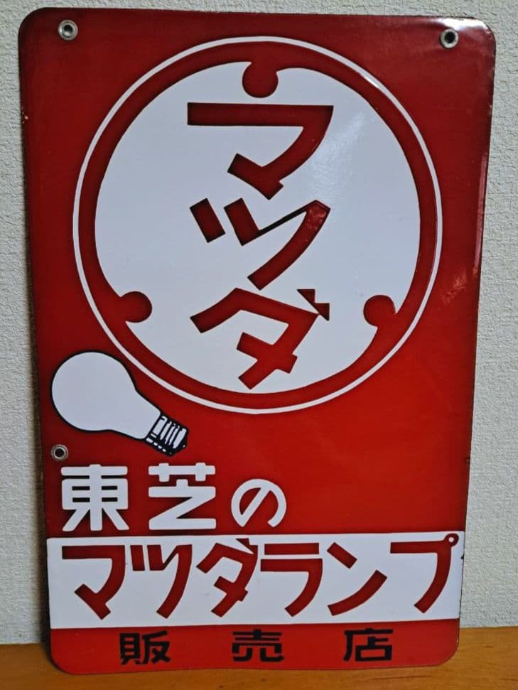 【昭和レトロ】東芝 マツダランプ【両面・ホーロー看板】