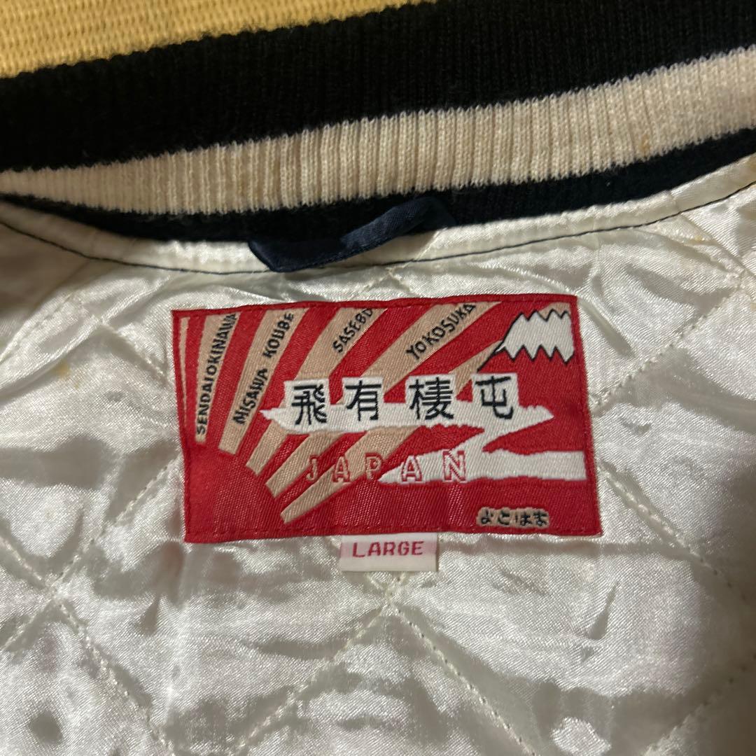 90s レア 漢字ヒューストン スカジャン虎 サイズL