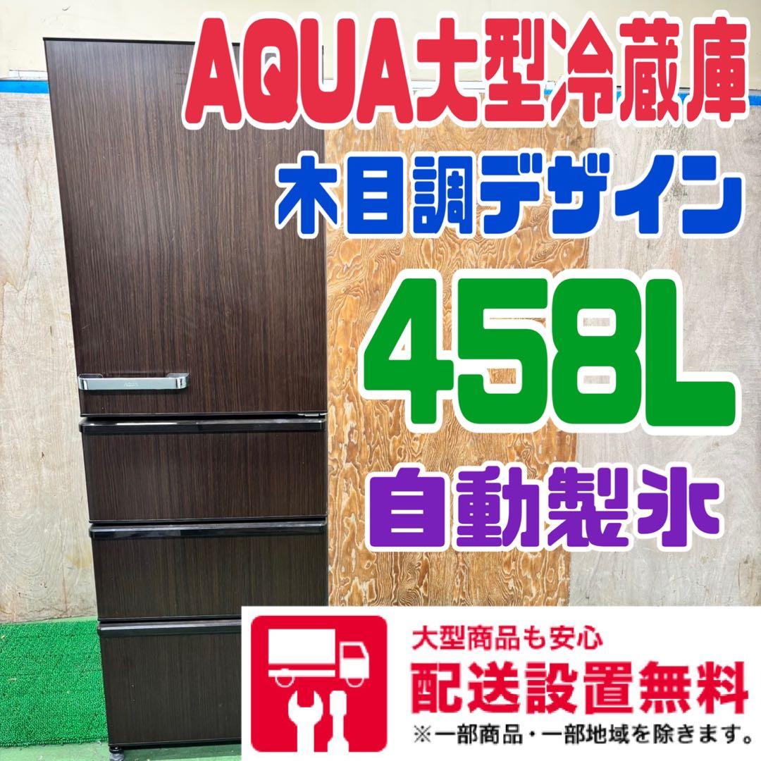 656 木目調　AQUA 大型冷蔵庫　458L 400L強　自動製氷　家庭用