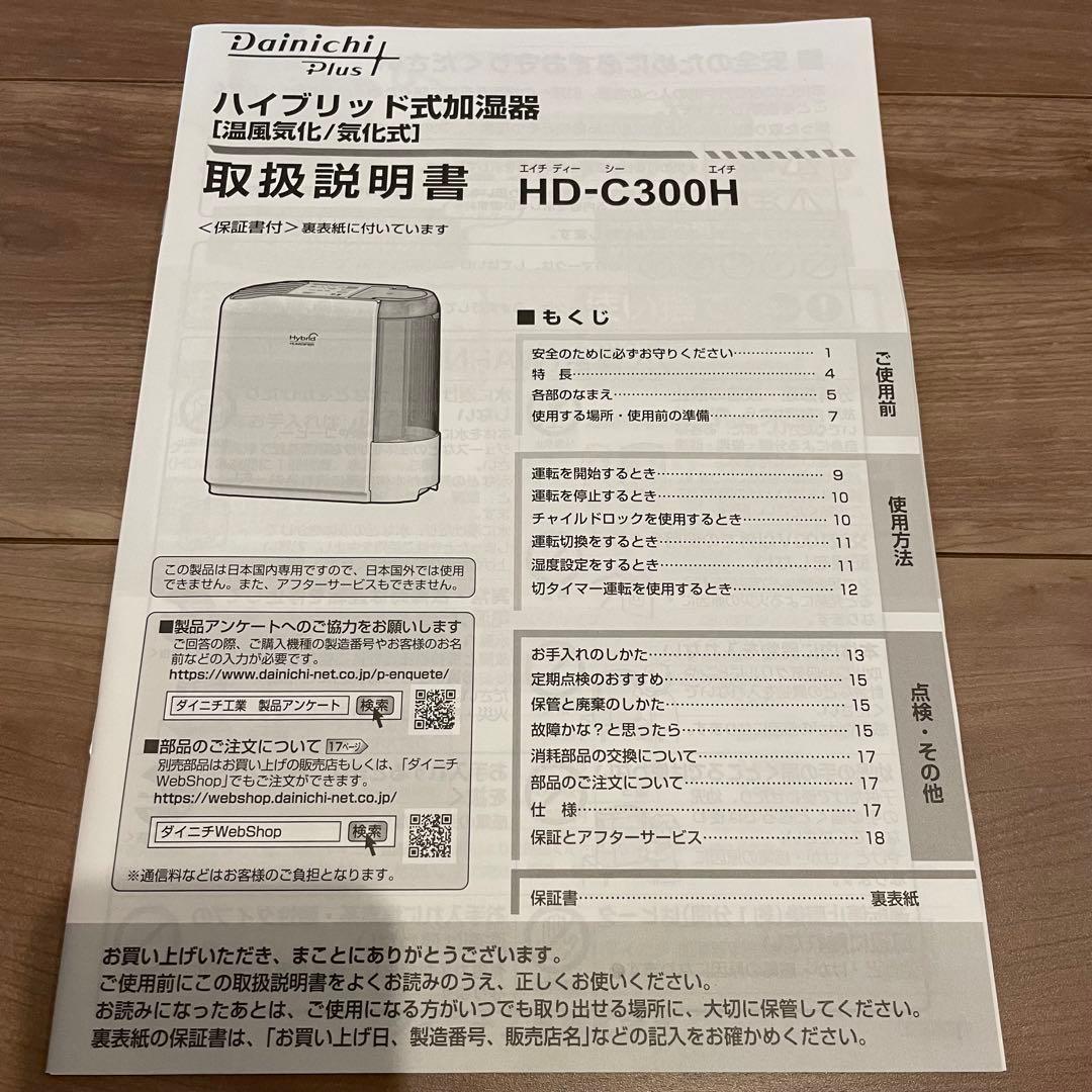 【新品・未使用】ダイニチ ハイブリッド加湿器 HD-C300H-W 8畳