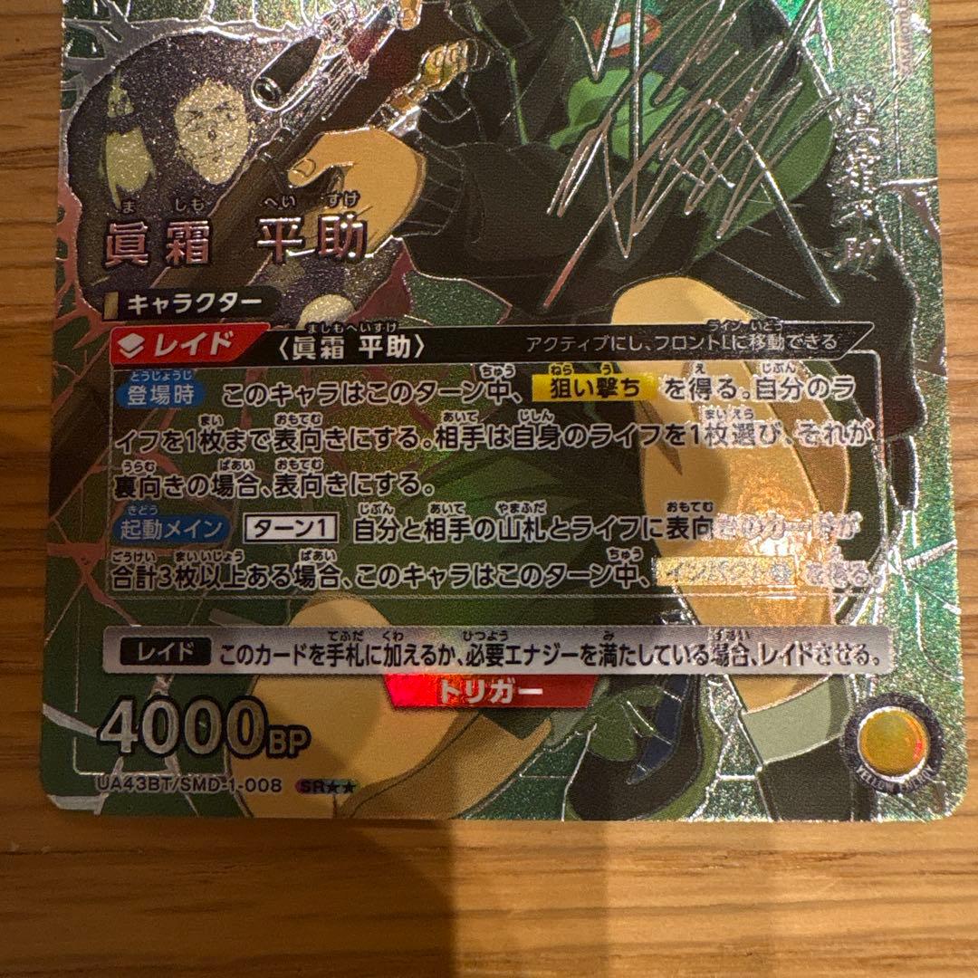 ユニオンアリーナSAKAMOTODAYS　真霜平助　SR★★ 星2パラレル