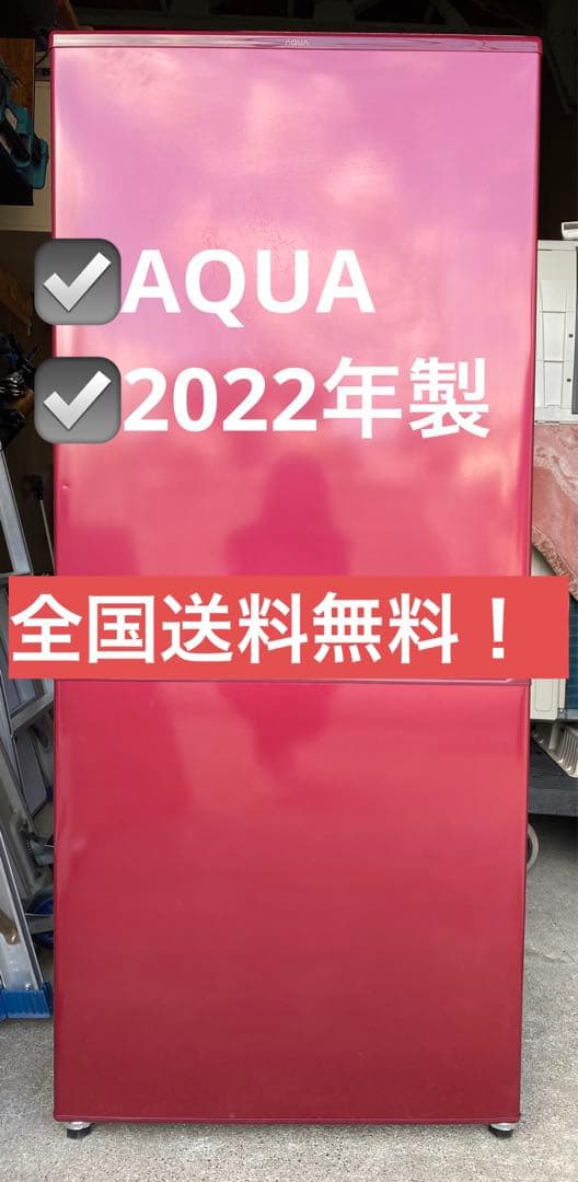 AQUA ノンフロン冷凍冷蔵庫　AQR-17M(R) 2022年製 168L