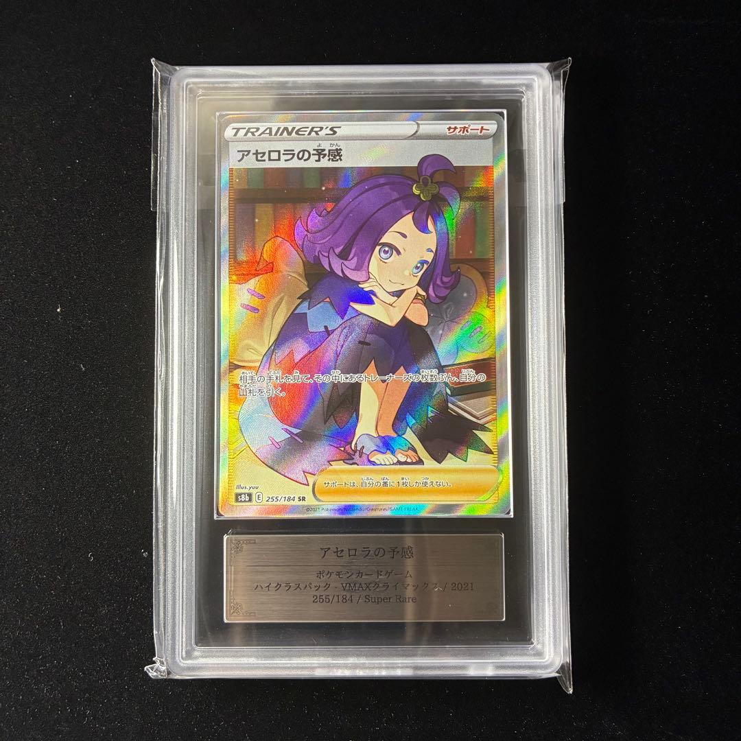 アセロラの予感 SR ARS10 s8b 255/184 VMAXクライマックス