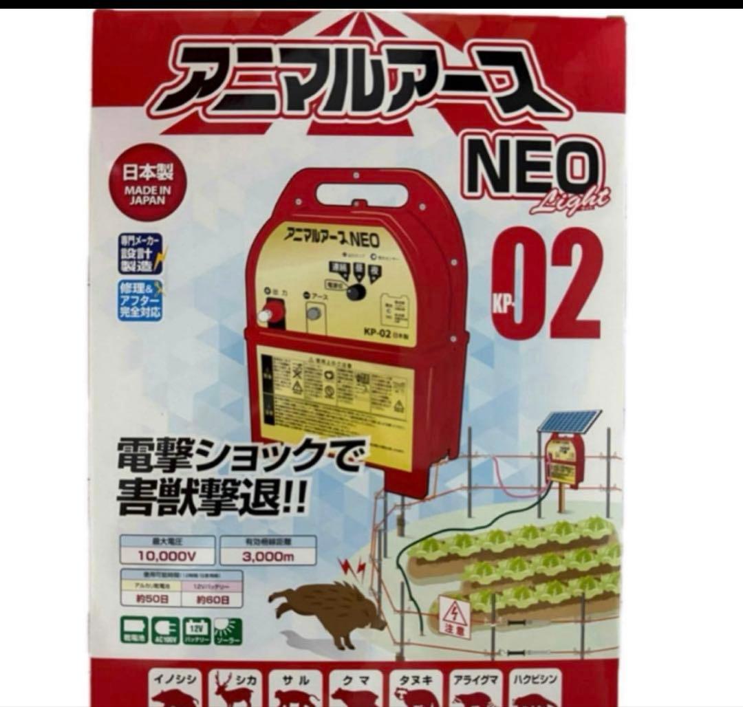電気柵アニマルアースＮＥＯ　ライト　ＫＰ−０２Ｌ
