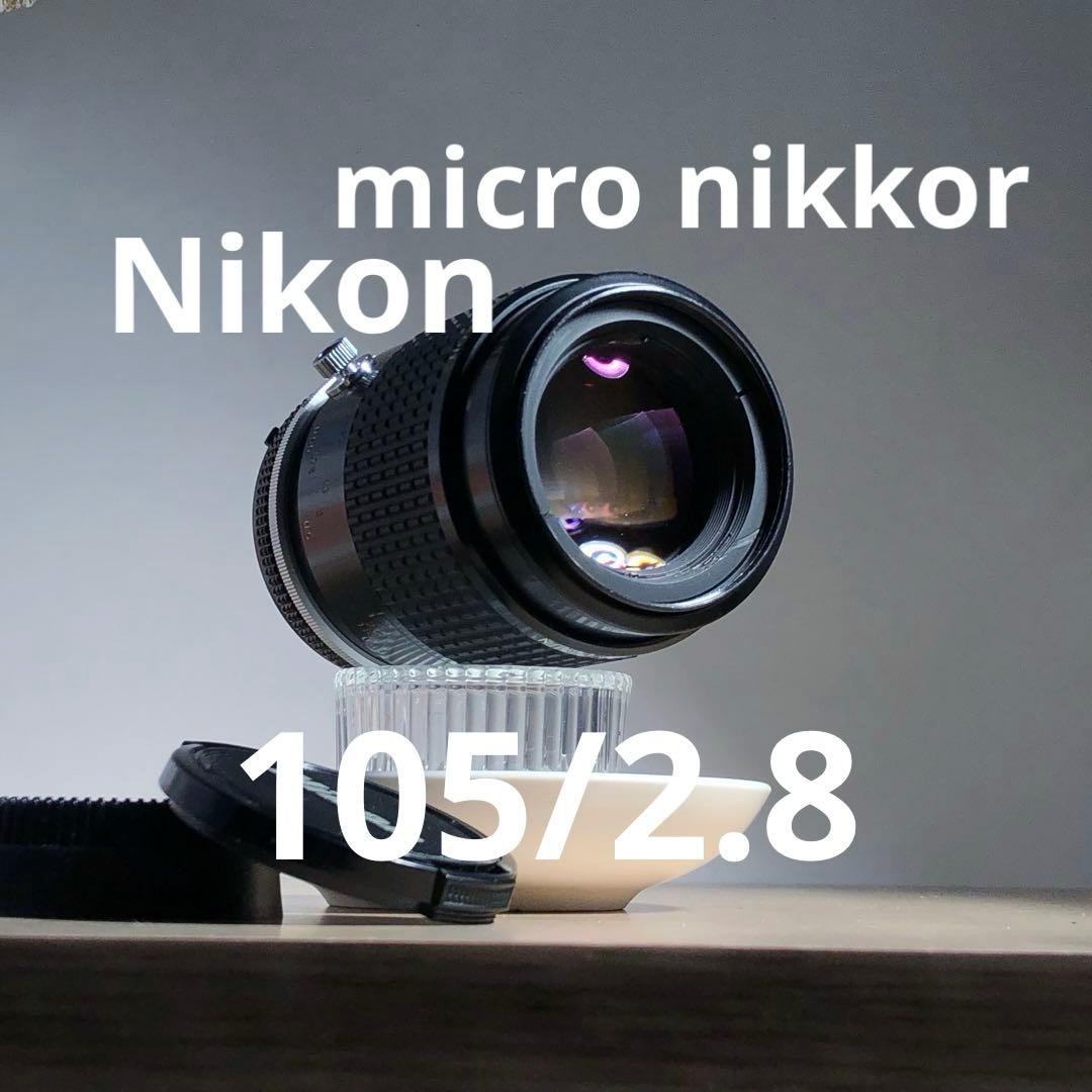 レンズ(単焦点) Nikon micro nikkor 105mm f2.8