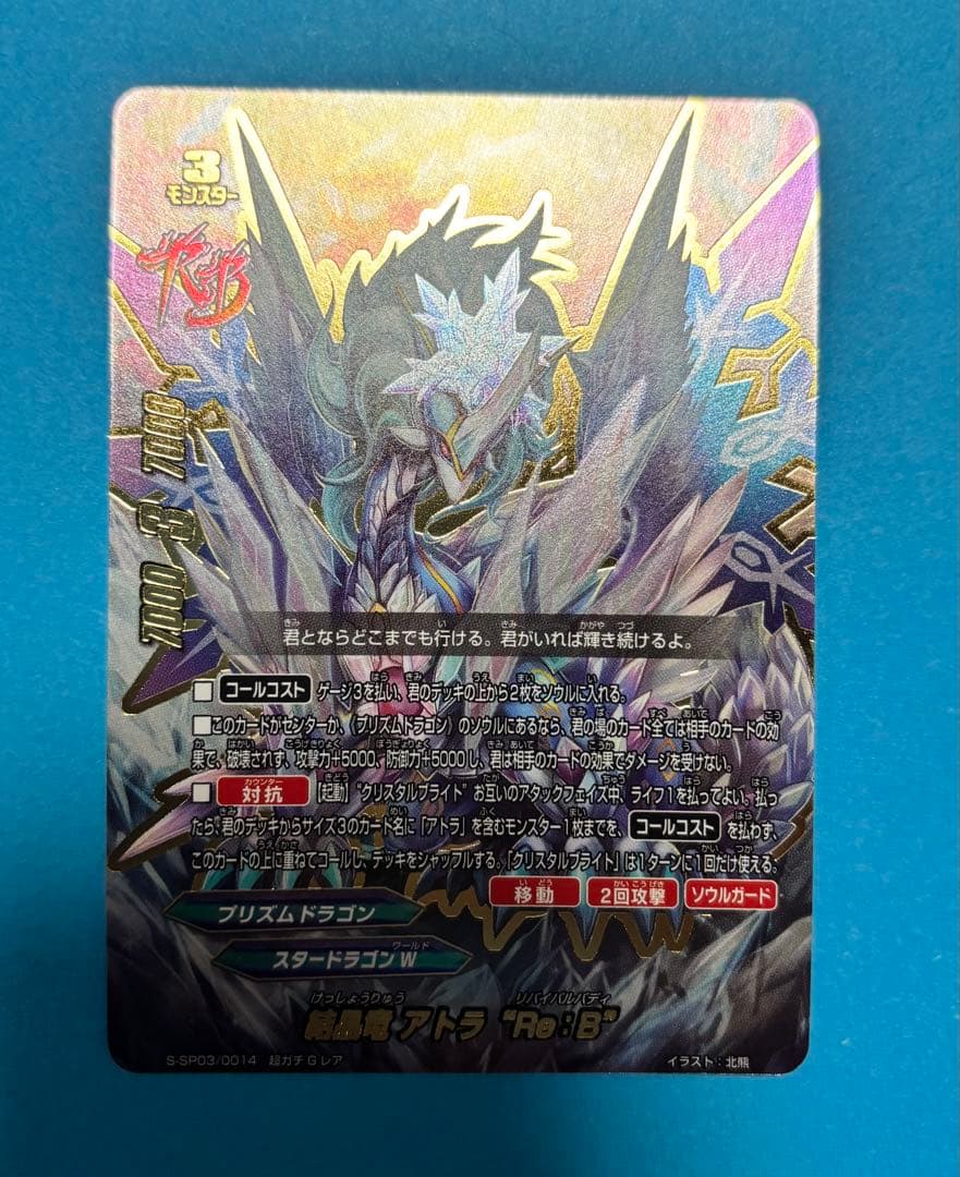 結晶竜アトラ Re:B リバイバル