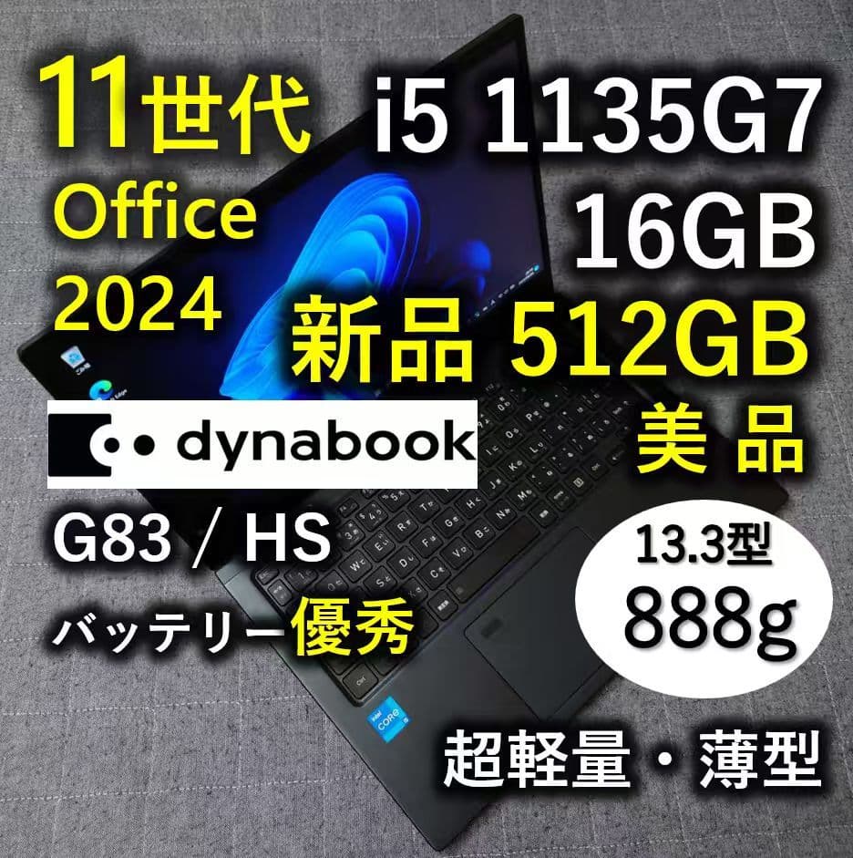 美品 爆速 Dynabook 超軽量 11世代i5 16GB 新品512GB 3