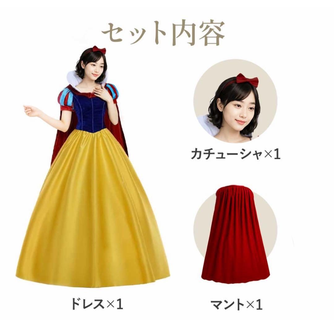 【最終値下】白雪姫 コスプレ衣装 4点（ドレス・マント・カチューシャ・ウィッグ）
