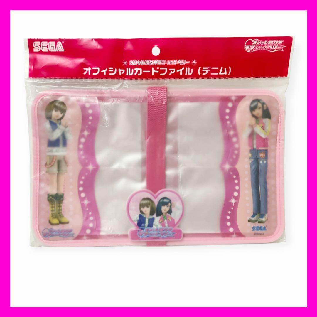 オシャレ魔女ラブandベリー オフィシャルカードファイル 平成レトロ 女児 レア