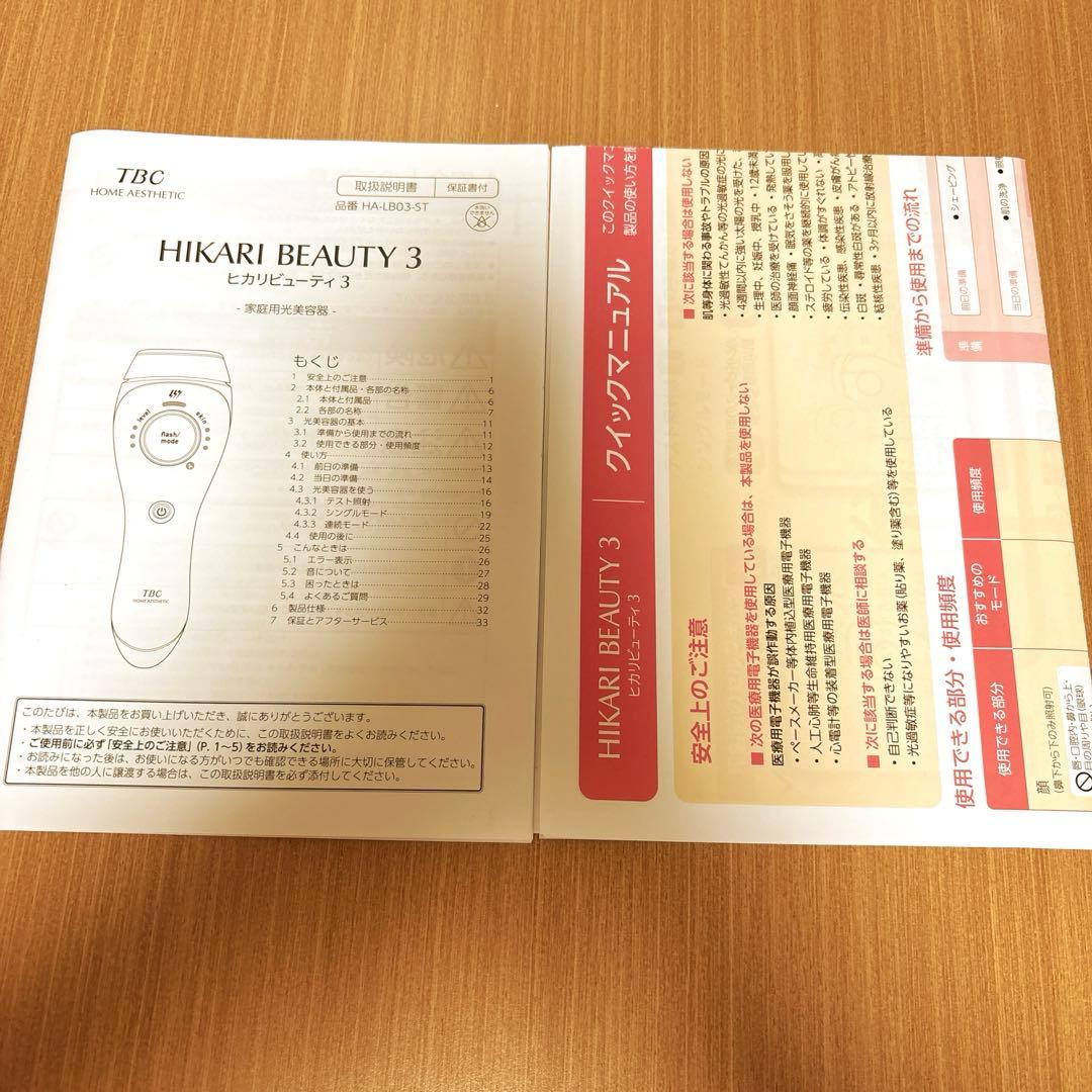 【新品未使用】TBC ヒカリ ビューティー 3 家庭用脱毛器 箱付き