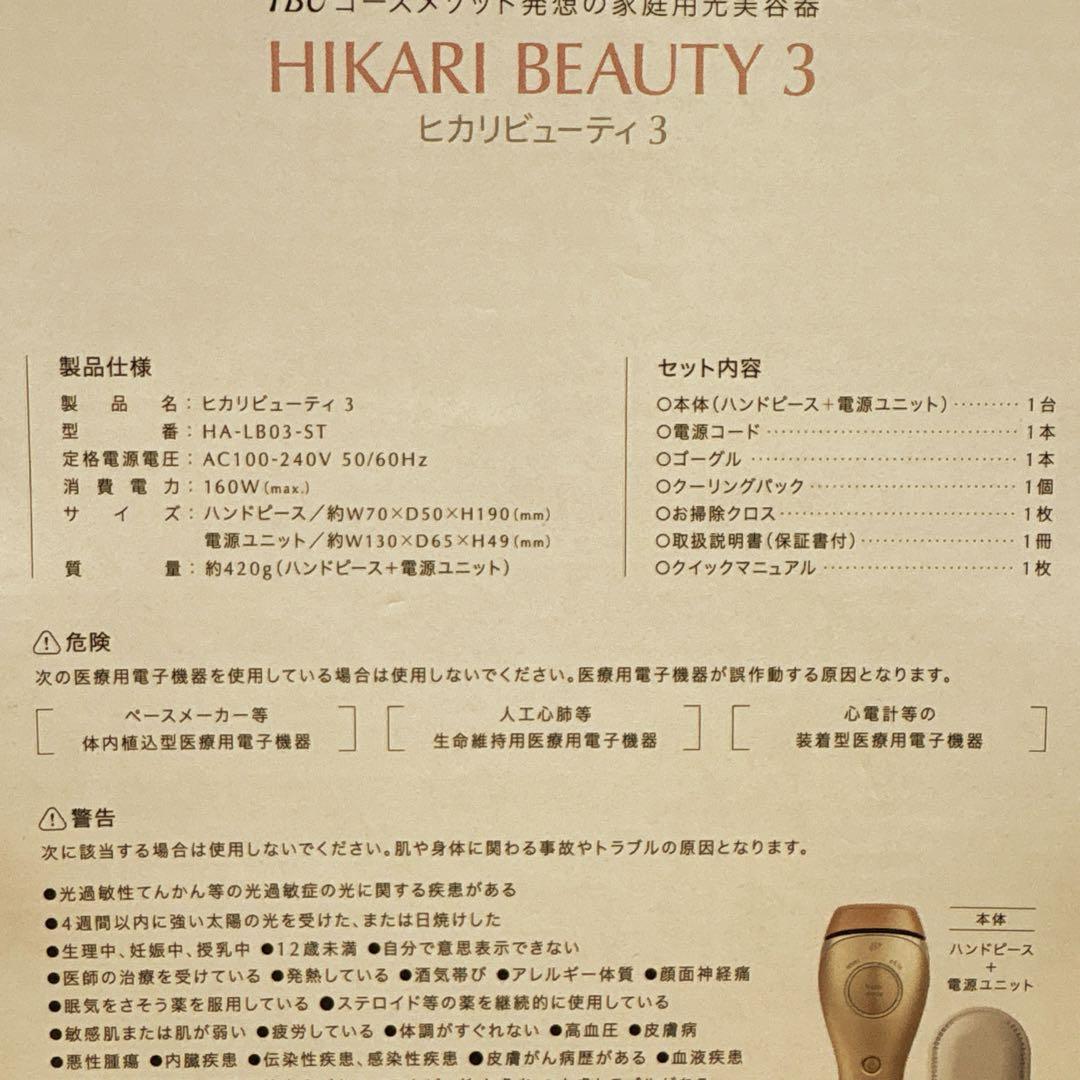 【新品未使用】TBC ヒカリ ビューティー 3 家庭用脱毛器 箱付き