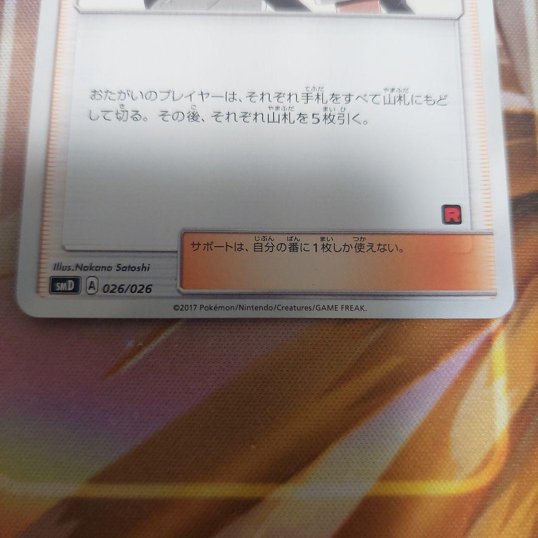 ロケット団のいやがらせ サポートカード 026/026