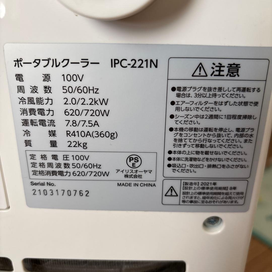 アイリスオーヤマポータブルクーラー IPC-221N