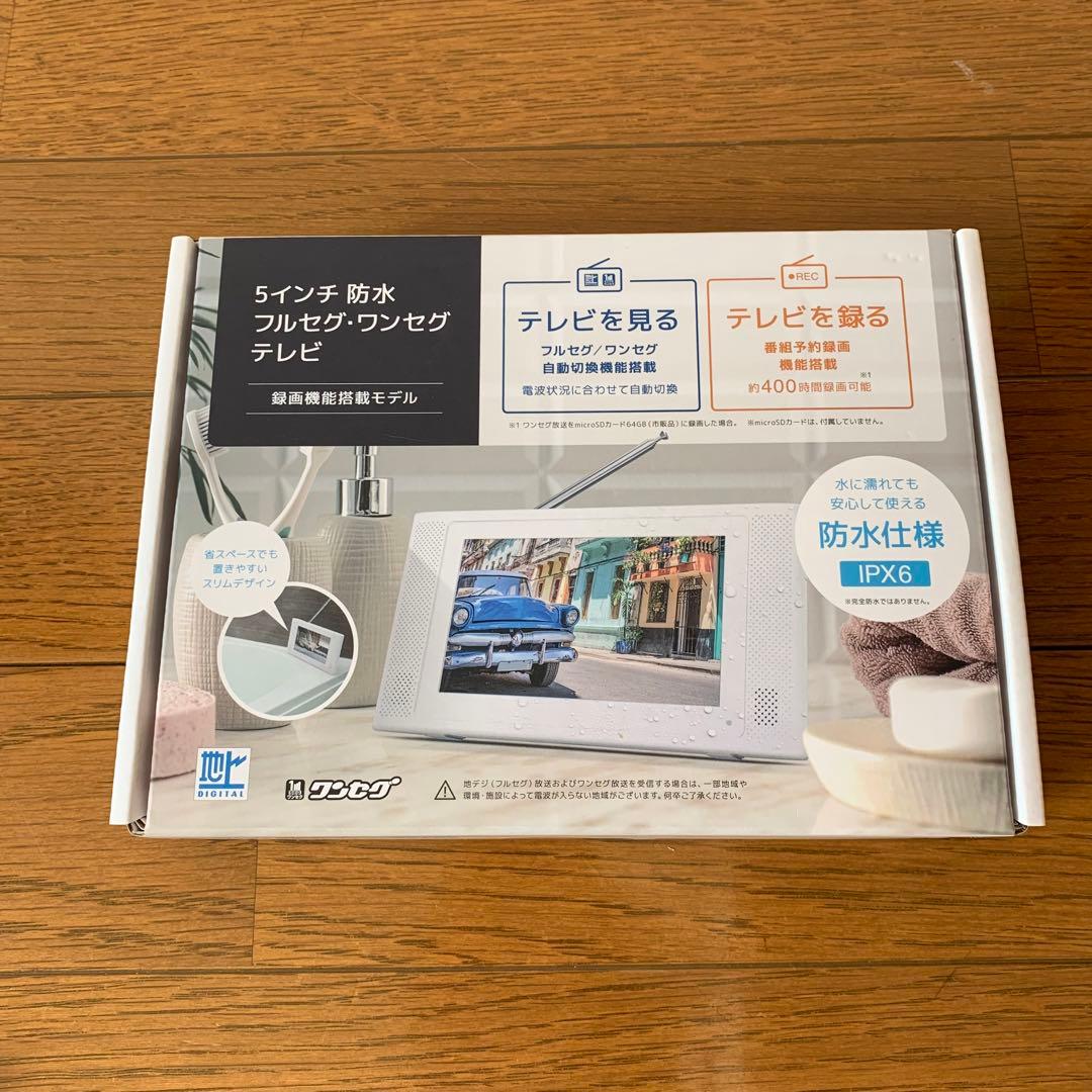 【新品未使用】5インチ　防水フルセグ・ワンセグテレビ　YA-WPFULL5-WH