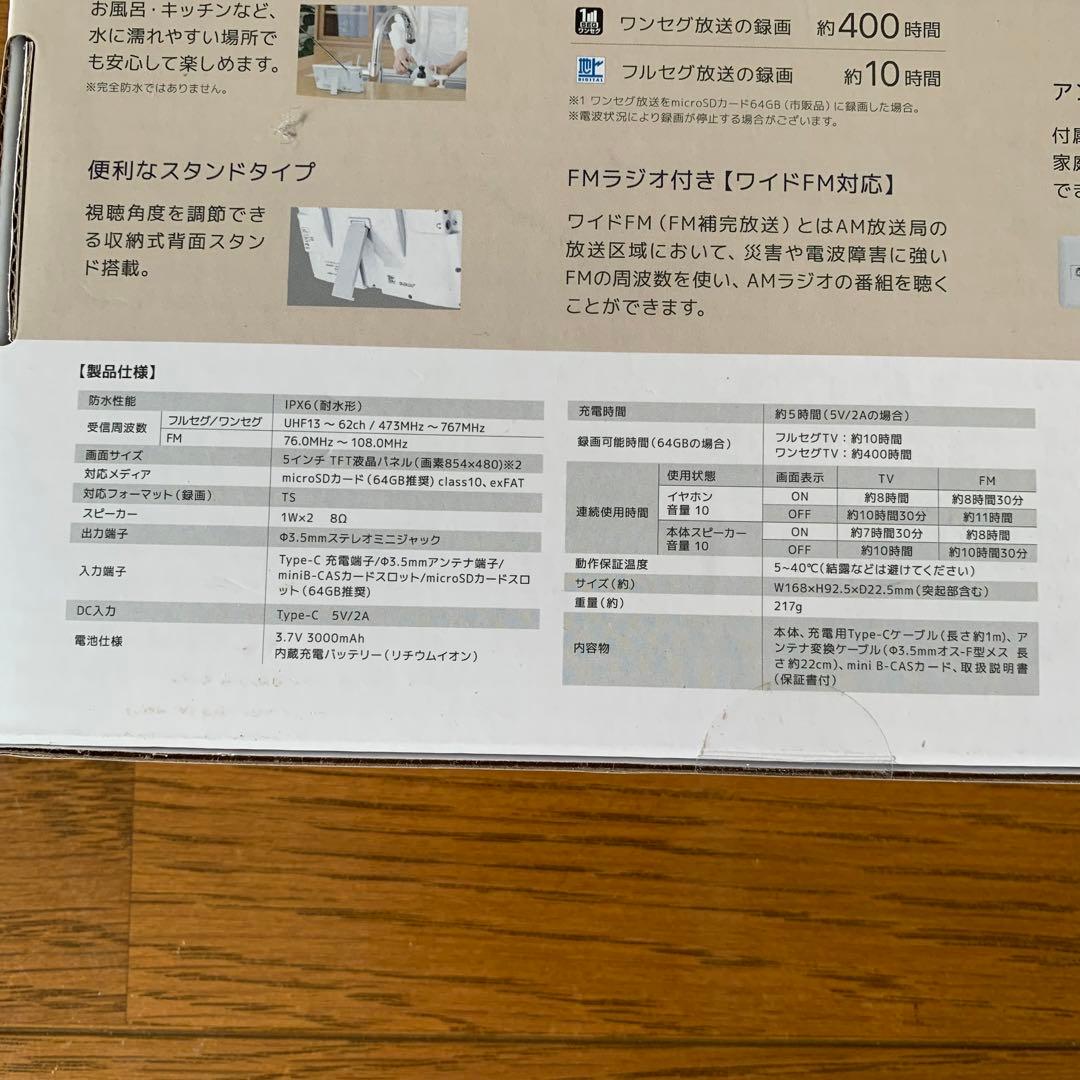 【新品未使用】5インチ　防水フルセグ・ワンセグテレビ　YA-WPFULL5-WH