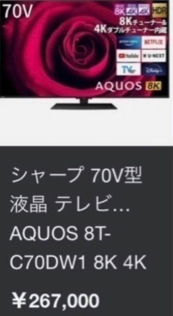 都内優先】シャープ AQUOS 8K 8T-C70DW1