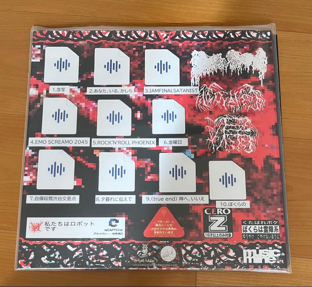 moreru 呪詛告白初恋そして世界 LP レコード モレル