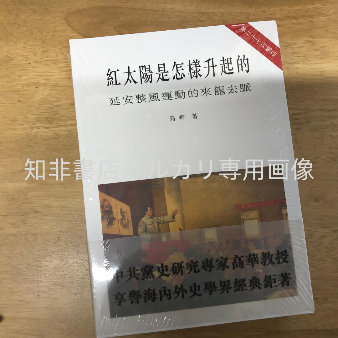 紅太陽是怎樣升起的：延安整風運動的來龍去脈 高華/红太阳是怎样升起的 高华➕活着