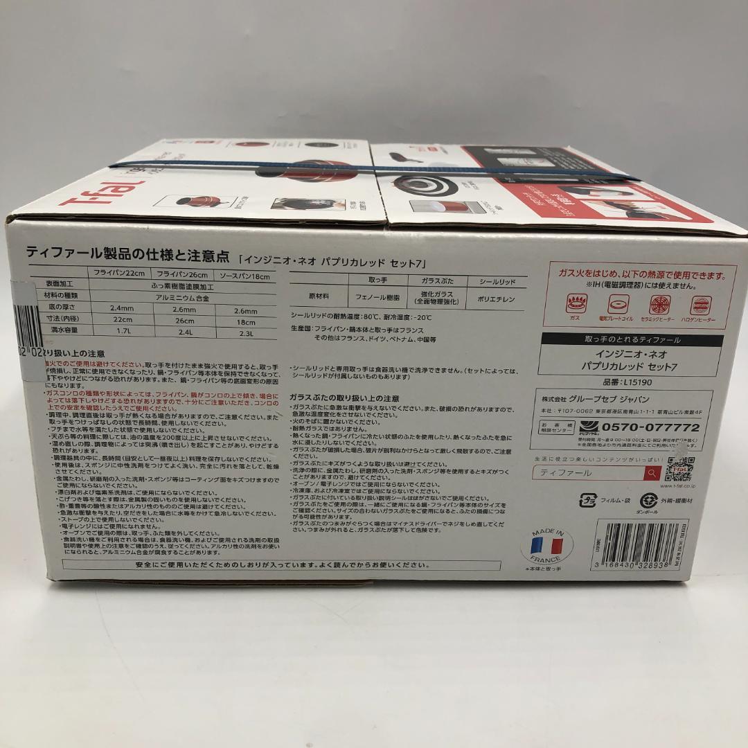 ティファール インジニオネオ パプリカレッドセット7/Y32632-I1