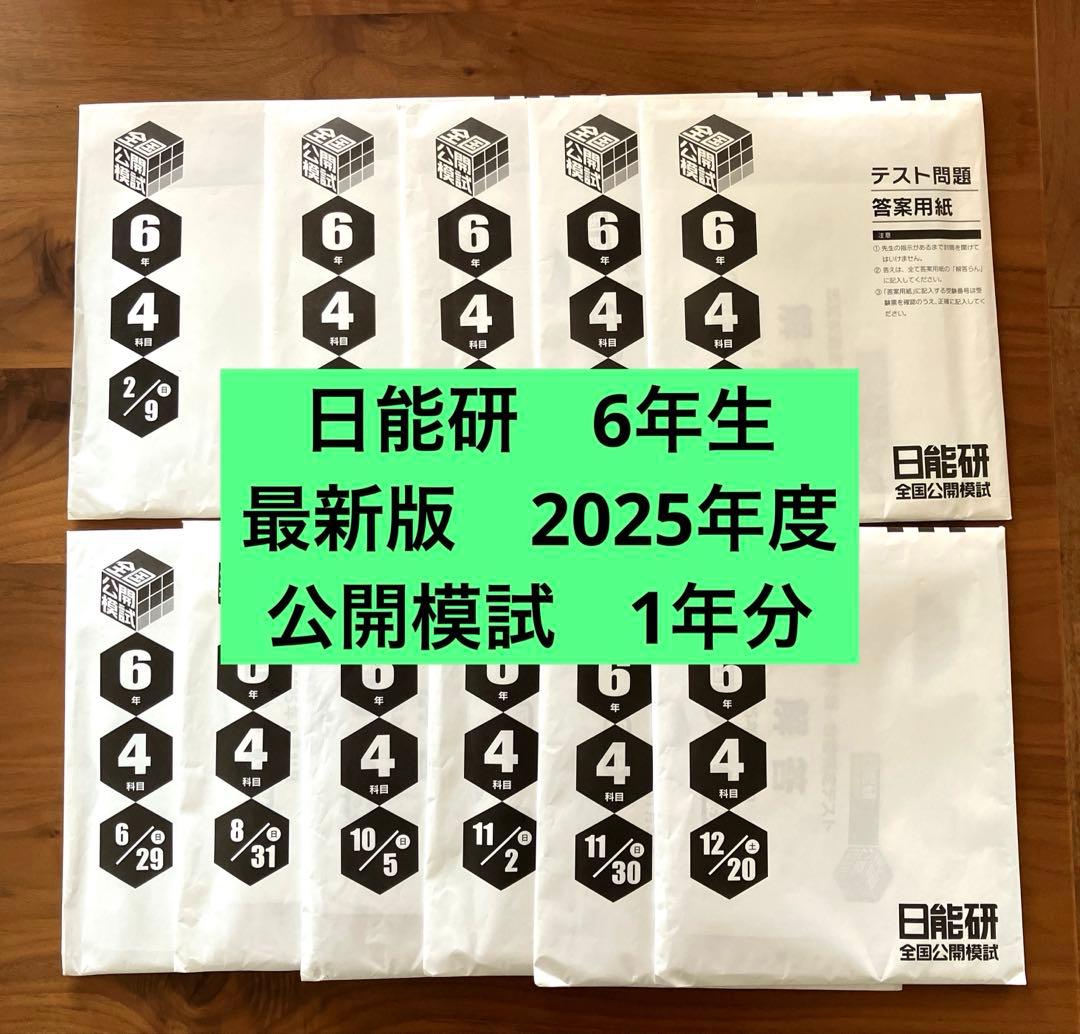 【最新版】2025年度 日能研6年 公開模試 フルセット　全11回分