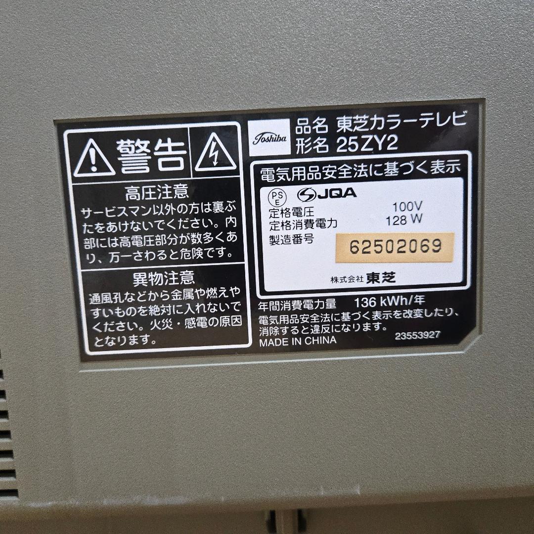 東芝　ブラウン管テレビ　25ZY2