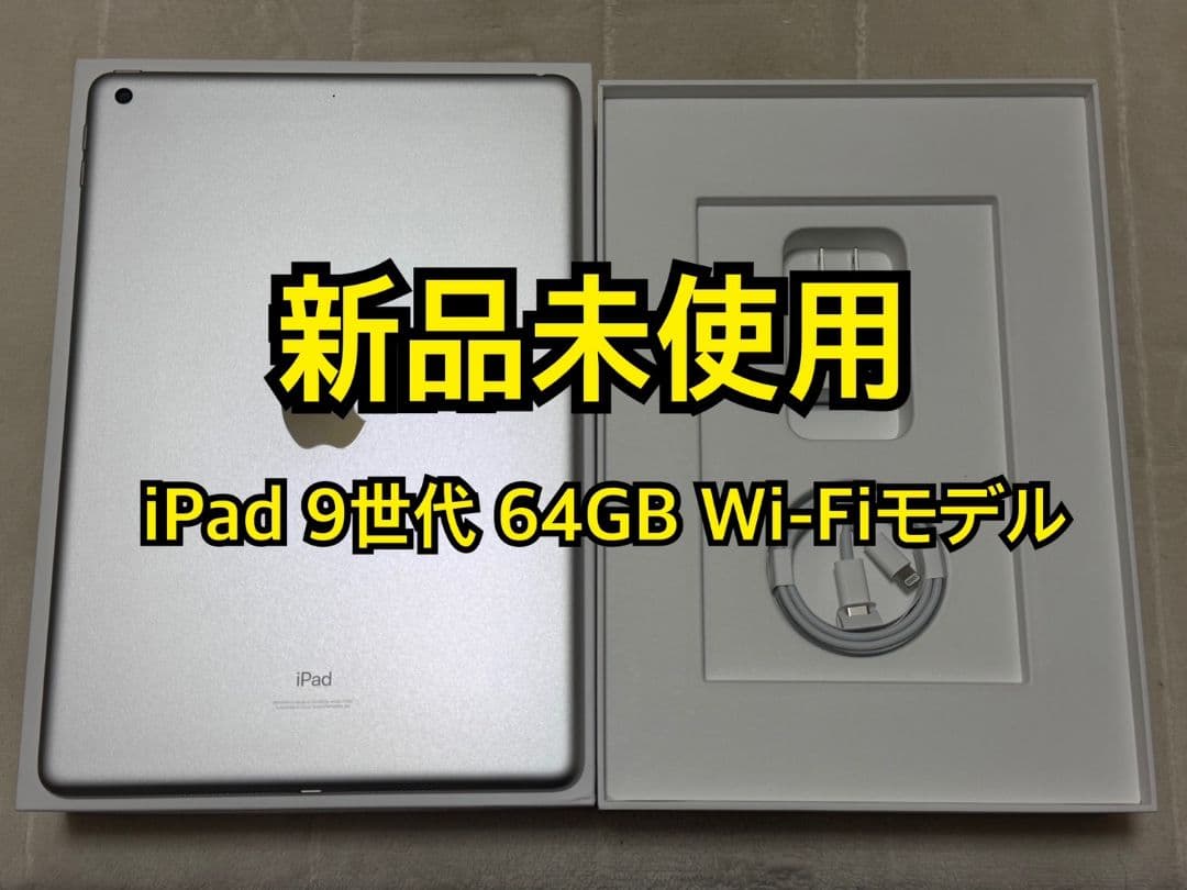 新品未使用 iPad 9世代 64GB Wi-Fi
