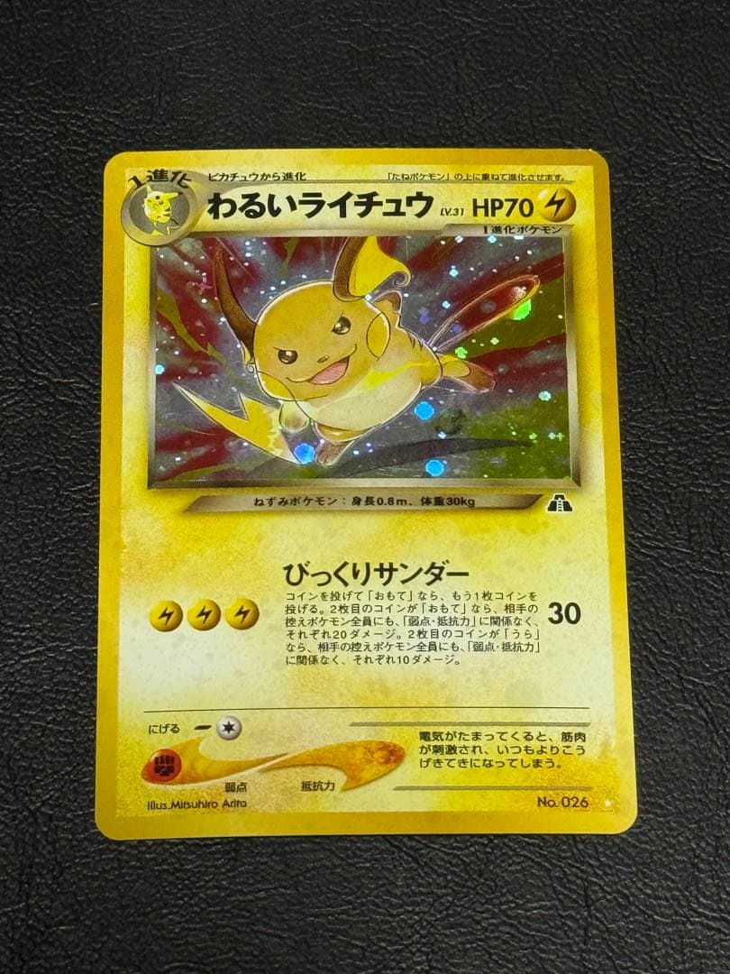 わるいライチュウ 旧裏 拡張パック第2弾 遺跡をこえて…