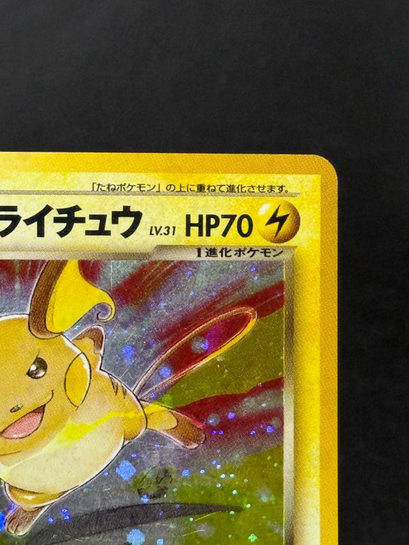 わるいライチュウ 旧裏 拡張パック第2弾 遺跡をこえて…
