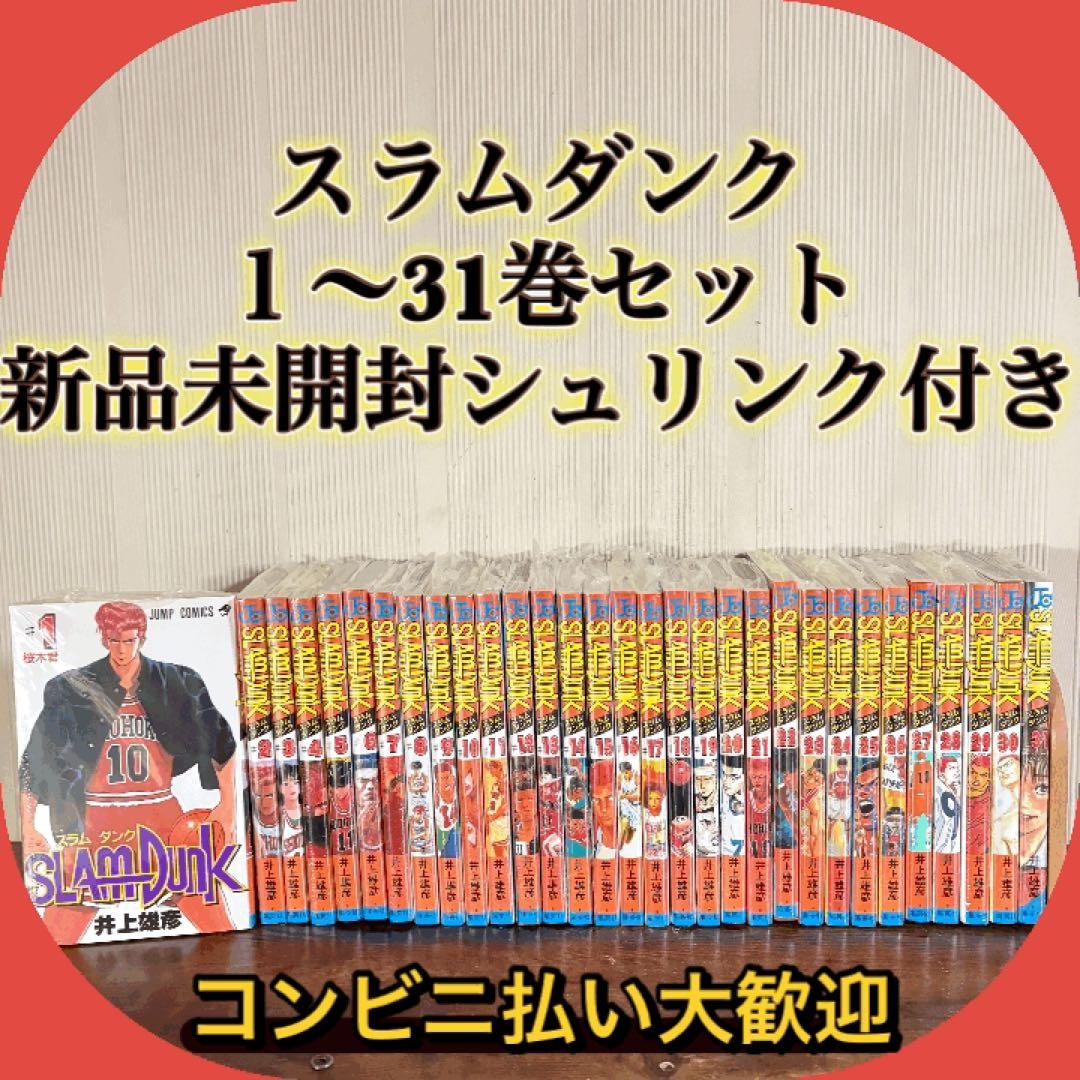 スラムダンク　１〜31巻　全巻新品未開封シュリンク付き　全巻セット