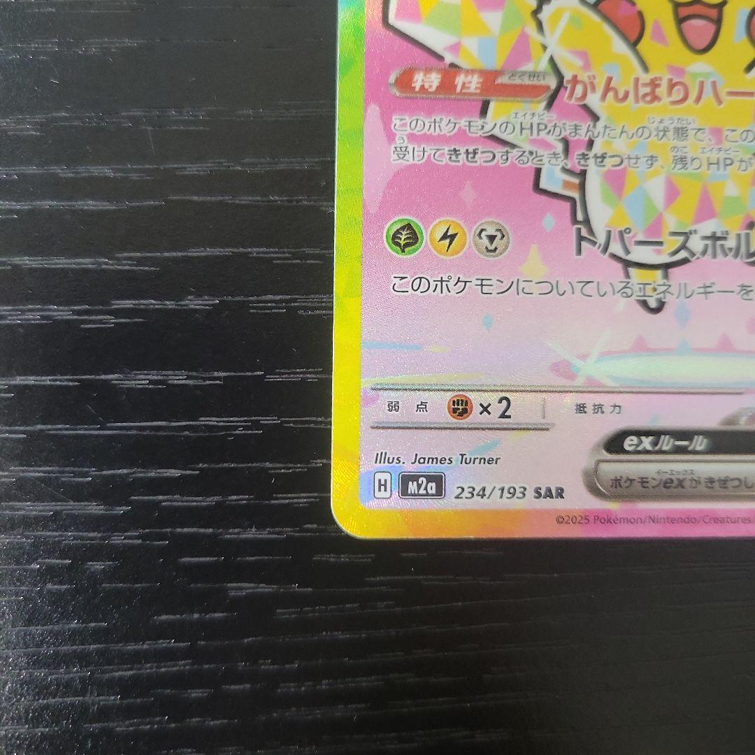 （美品）ピカチュウ ex SAR