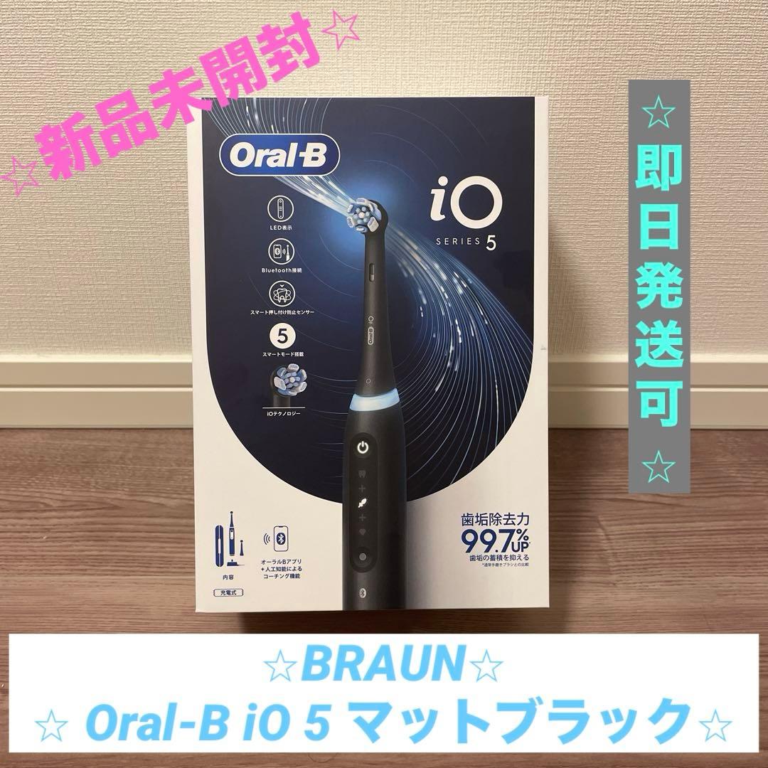 【⭐︎新品未開封⭐︎】ブラウン Oral-B iO 5 電動歯ブラシ マットブラック