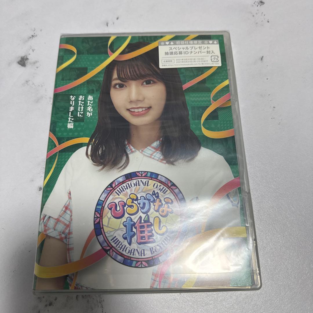 ひらがな推し Blu-ray