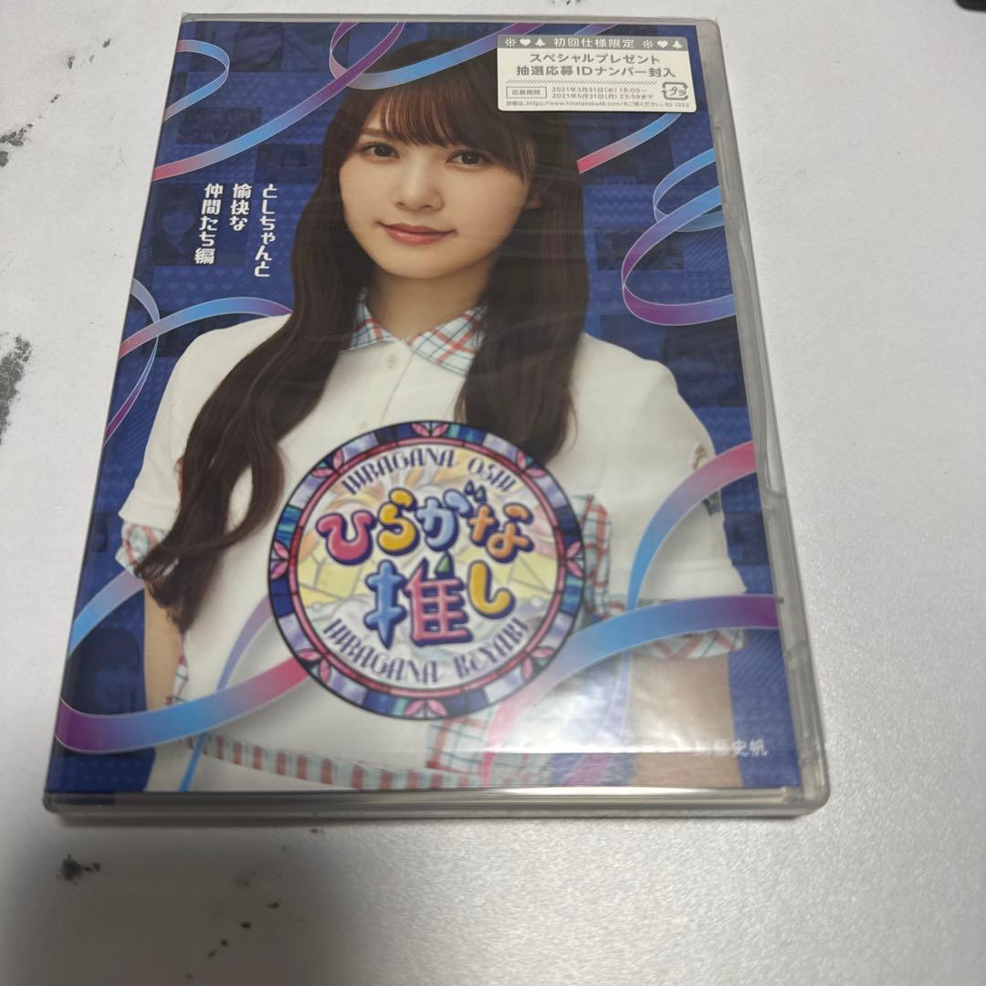 ひらがな推し Blu-ray