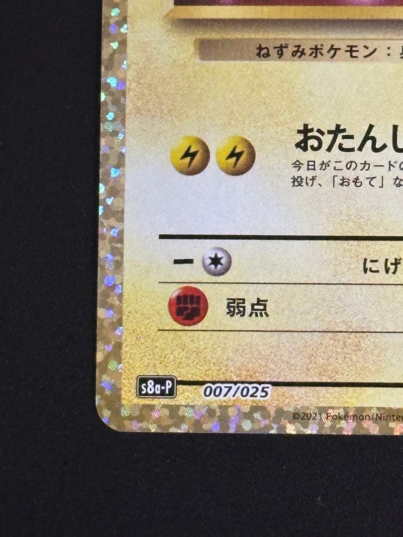 お誕生日ピカチュウ プロモカード 25th ANNIVERSARY