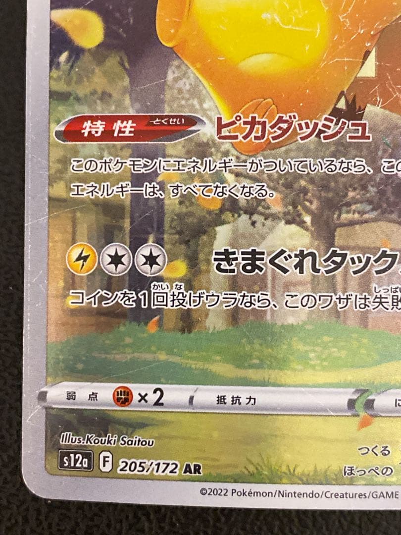 ピカチュウ AR Vstarユニバース