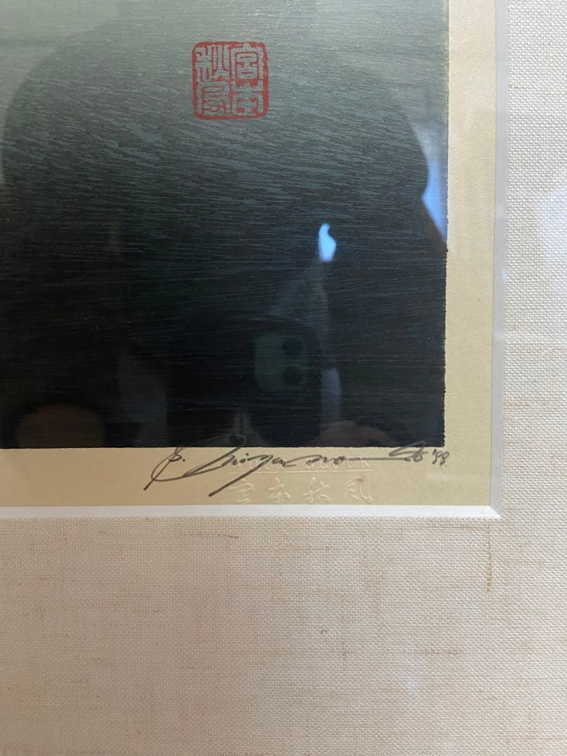 専用　木版画　宮本秋風　[湖上の月]自筆サインあり　A.P