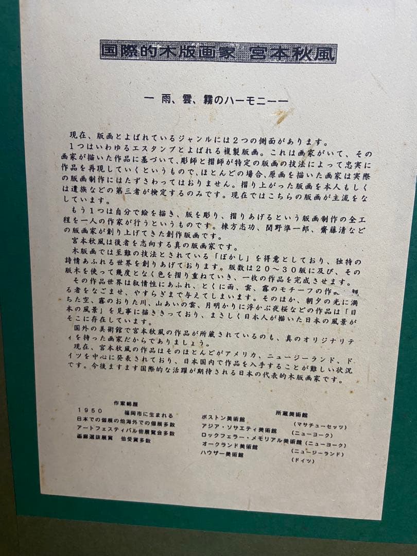 専用　木版画　宮本秋風　[湖上の月]自筆サインあり　A.P