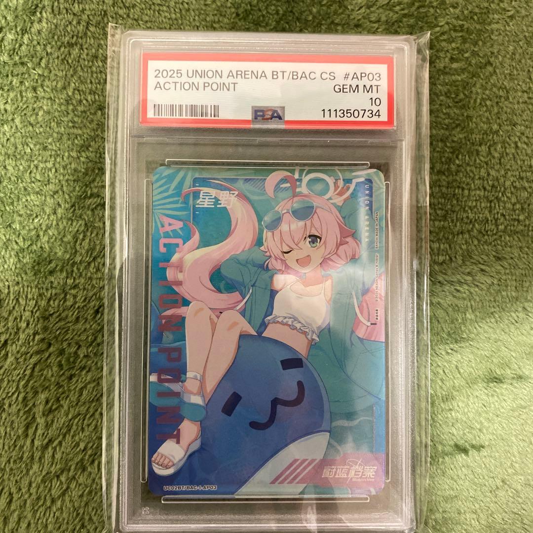 ユニオンアリーナ ホシノap PSA10