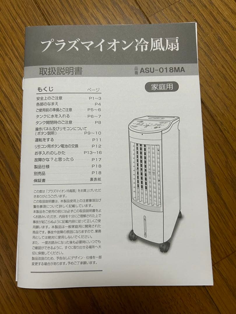 抗菌プラズマイオン冷風扇