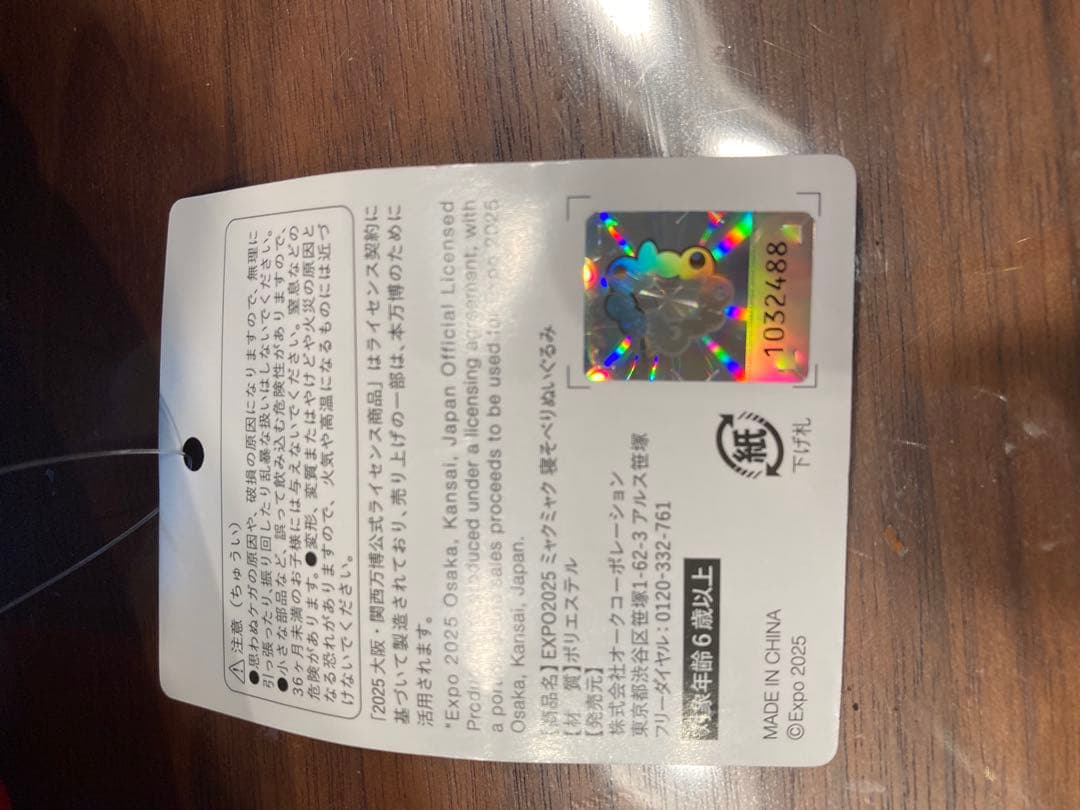 ミャクミャクくじ　2等　ぬいぐるみ