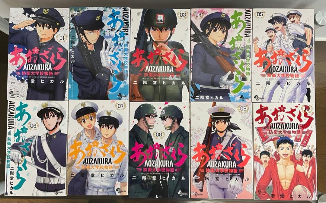 あおざくら防衛大学校物語　全36巻