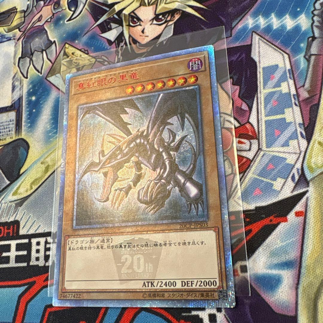 遊戯王　美品　真紅眼の黒竜　20th