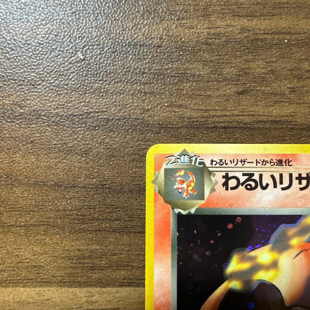 わるいリザードン 第4弾拡張パック 旧裏　ポケモンカード