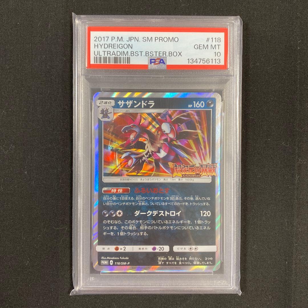 【PSA10】サザンドラ 118/SM-P 超次元の暴獣 プロモ PROMO