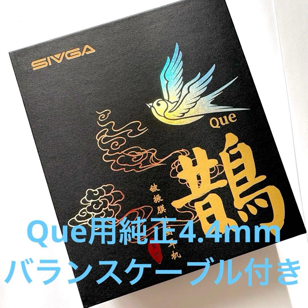 SIVGA Que + Que用純正4.4mmバランスケーブル 美品