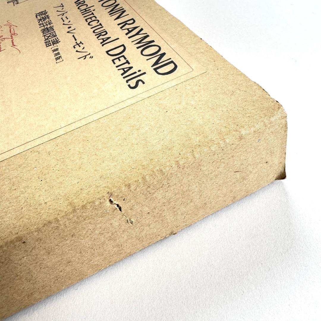 アントニン・レーモンド建築詳細図譜［復刻版］（鹿島出版会）